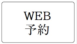 WEB予約